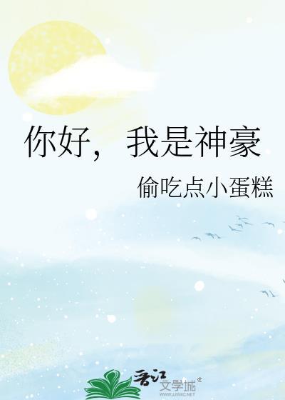 我是神豪 偷吃小蛋糕免费