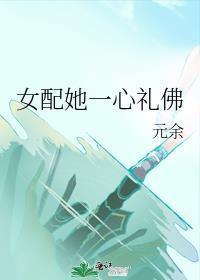 女配她一心礼佛完整版