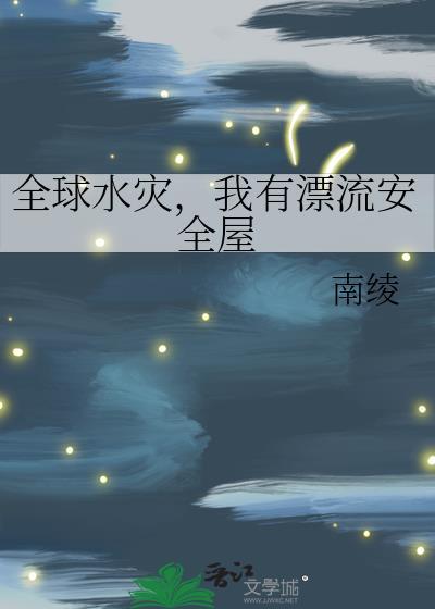 全球水灾我有漂流安全屋TXT百度
