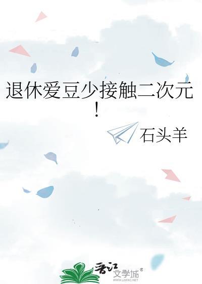 退休爱豆少接触二次元! 22
