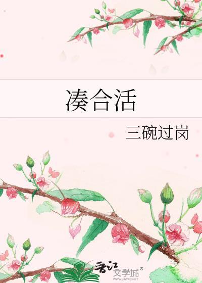 凑合活番外