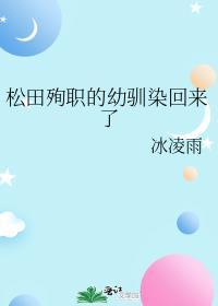 松田殉职的幼驯染回来了类似推文