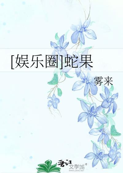 娱乐圈的蛇蝎美人