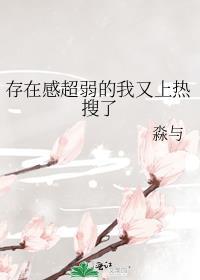 存在感很强是什么意思