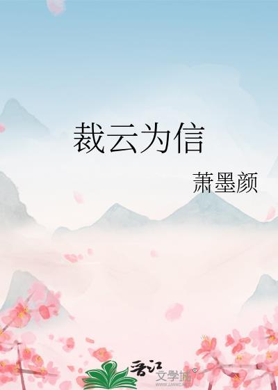 裁云书字