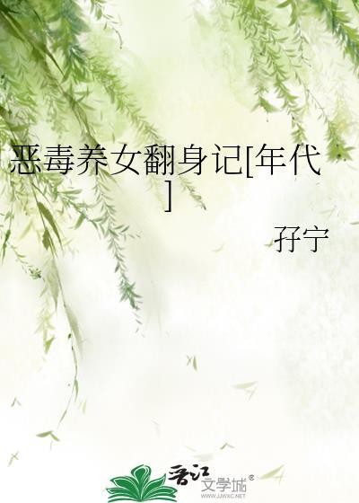 恶毒女配养娃日常免费无弹窗