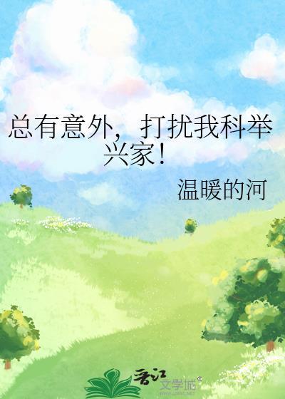 打扰我科举兴家温暖的河