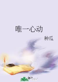 唯一心动免费阅读全文TXT