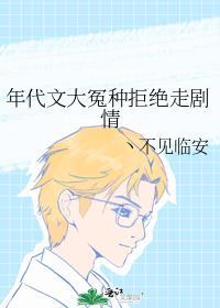 年代文大冤种拒绝走剧情txt