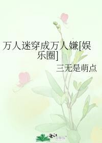 万人迷穿成万人嫌[娱乐圈
