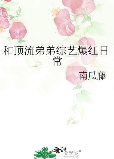 和顶流弟弟综艺爆红日常 南瓜藤 免费