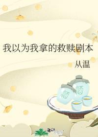 我以为我拿的救赎剧本番外