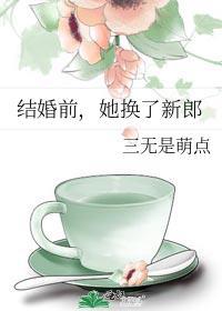 结婚前她换了新郎最新章节更新时间