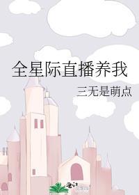 直播星际养崽后我成了免费阅读