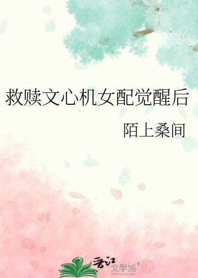 救赎文心机女配觉醒后作者陌上桑间