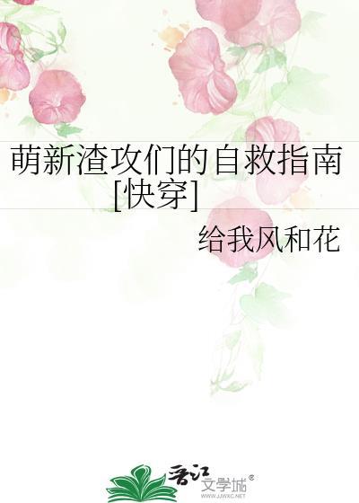 萌新渣攻们的自救指南快穿番外免费阅读