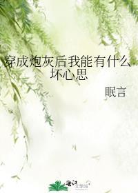 穿成炮灰后我能有什么坏心思眠言