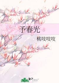 予春光电视剧在线观看