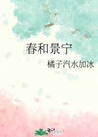 春和景宁橘子汽水加冰笔趣阁