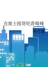 在废土囤货吃香喝辣结局