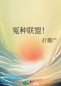 冤种联盟免费阅读