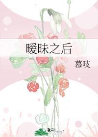 暧昧之后慕吱