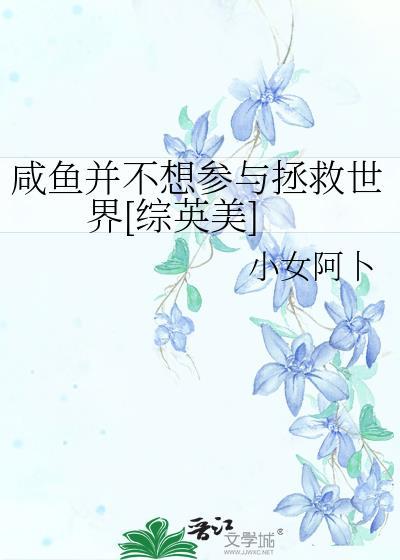 咸鱼也不吃香菜大众文学