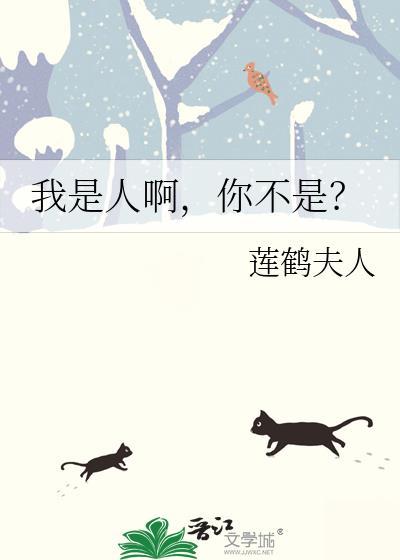 我不是人是什么怎么回答