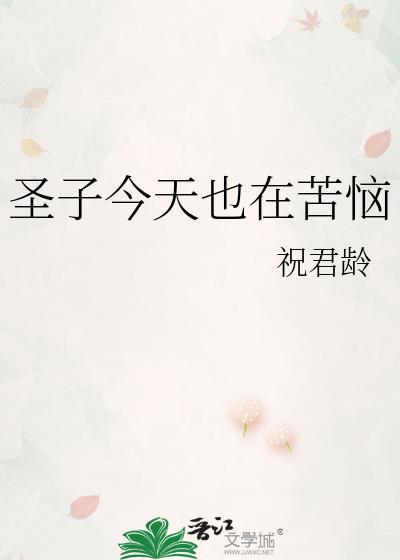 圣子今天也在苦恼本文包含小众情感等元素