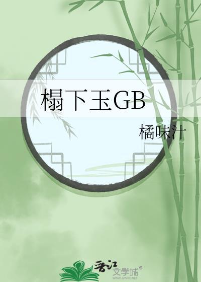 榻下玉GBTXT