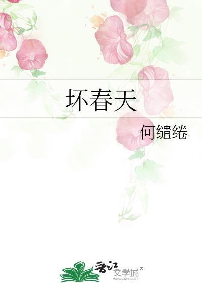坏春天何缱绻免费阅读