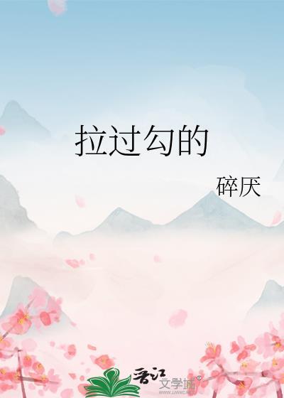 拉过勾的mp3