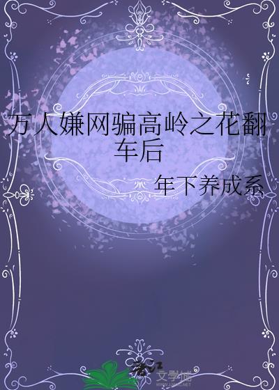 万人迷里的高岭之花