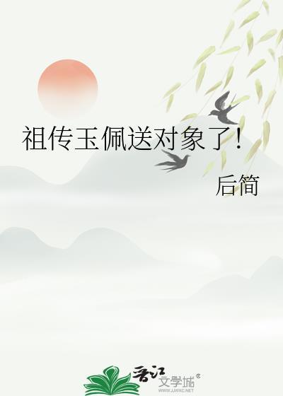 祖传玉佩送对象了全文阅读