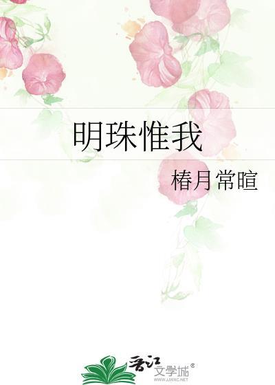 明珠惟我宋酲全文免费阅读
