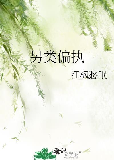 变态偏执型