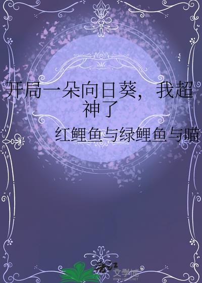 开局一朵向日葵我超神了免费阅读