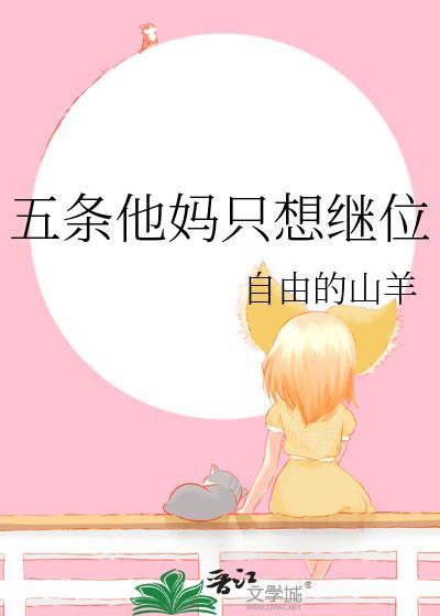 五条他妈只想继位txt
