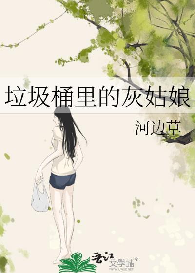 垃圾桶里的女孩