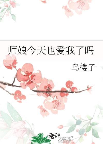 师娘今天也爱我了吗笔趣阁