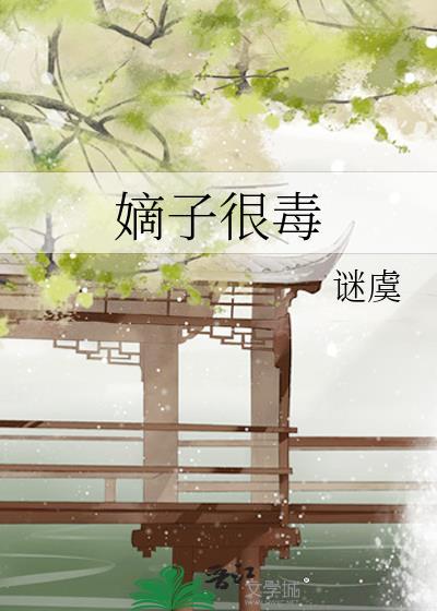 嫡子很毒全本