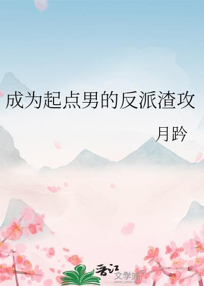 195. 穿成起点男主的白月光 作者泇诺