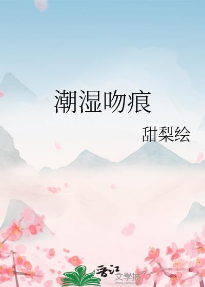 潮湿吻痕甜梨汇
