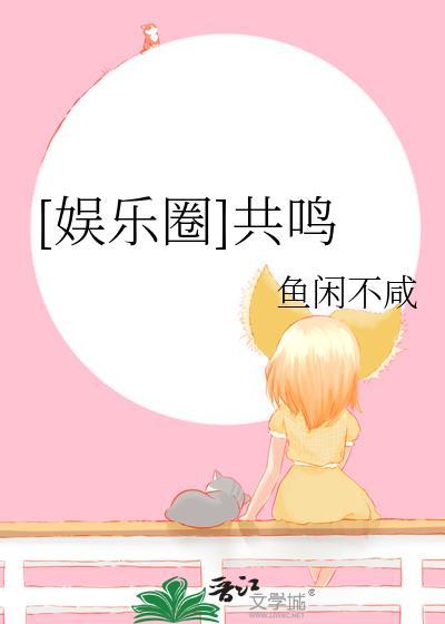 娱乐圈共鸣免费阅读