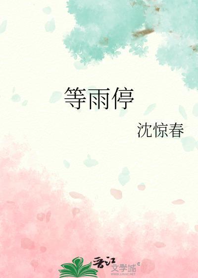 等雨停沈惊春