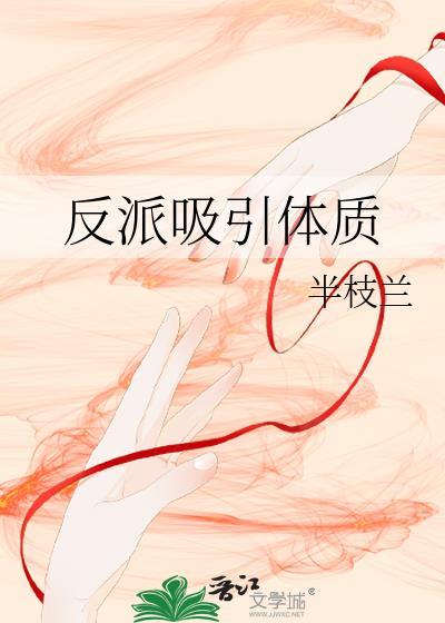 反派为什么更有吸引力