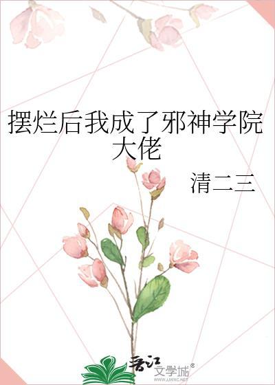摆烂后我被战神宠上天