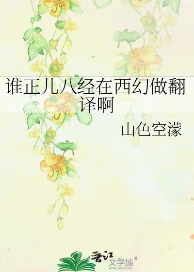 正儿八经出处