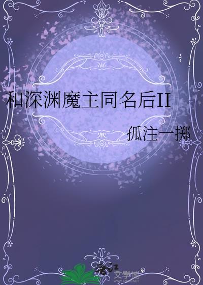 和深渊魔主同名后第二部