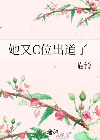 她又c位出道了百度